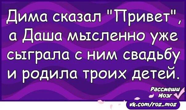 Скажи привет телефон. Она сказала привет. Ты ей сказал привет она мысленно сыграла свадьбу и родила троих детей. Я только поздороваться.