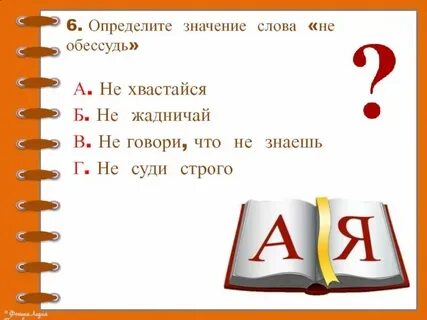 Как пишется слово не обессудь