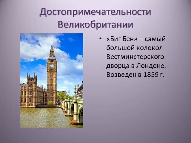 Достопримечательности Великобритании 3 класс окружающий мир. Достопримечательности Франции и Великобритании. Великобритания презентация. Презентация по Великобритании. Великобритании презентация 3 класс окружающий мир