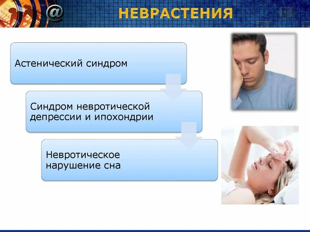 Неврозы и невротические реакции. Невротический синдром. Астенические и тревожно-невротические состояния. Неврастения+презентация.