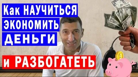 Экономно тратить деньги
