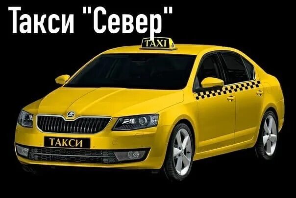 Такси северный телефон. Северное такси.