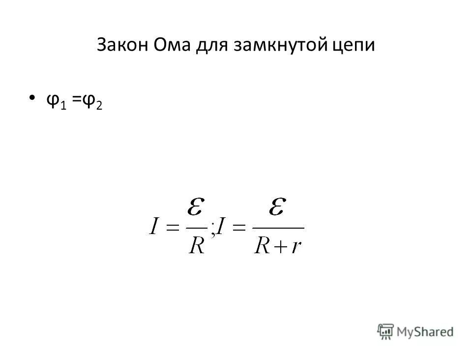 Чему равно напряжение замкнутой цепи. Вывести формулу закона Ома для замкнутой цепи. Закон Ома для замкнутой цепи. Формула Ома для замкнутой цепи. Формула для замкнутой цепи.