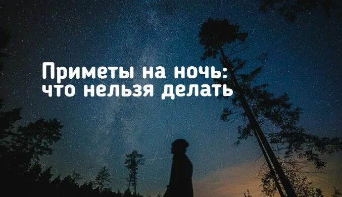 Приметы на ночь. Что нельзя делать ночью приметы. Что нельзя делать ночью дома. Опасное время ночью. Чем опасна ночь.