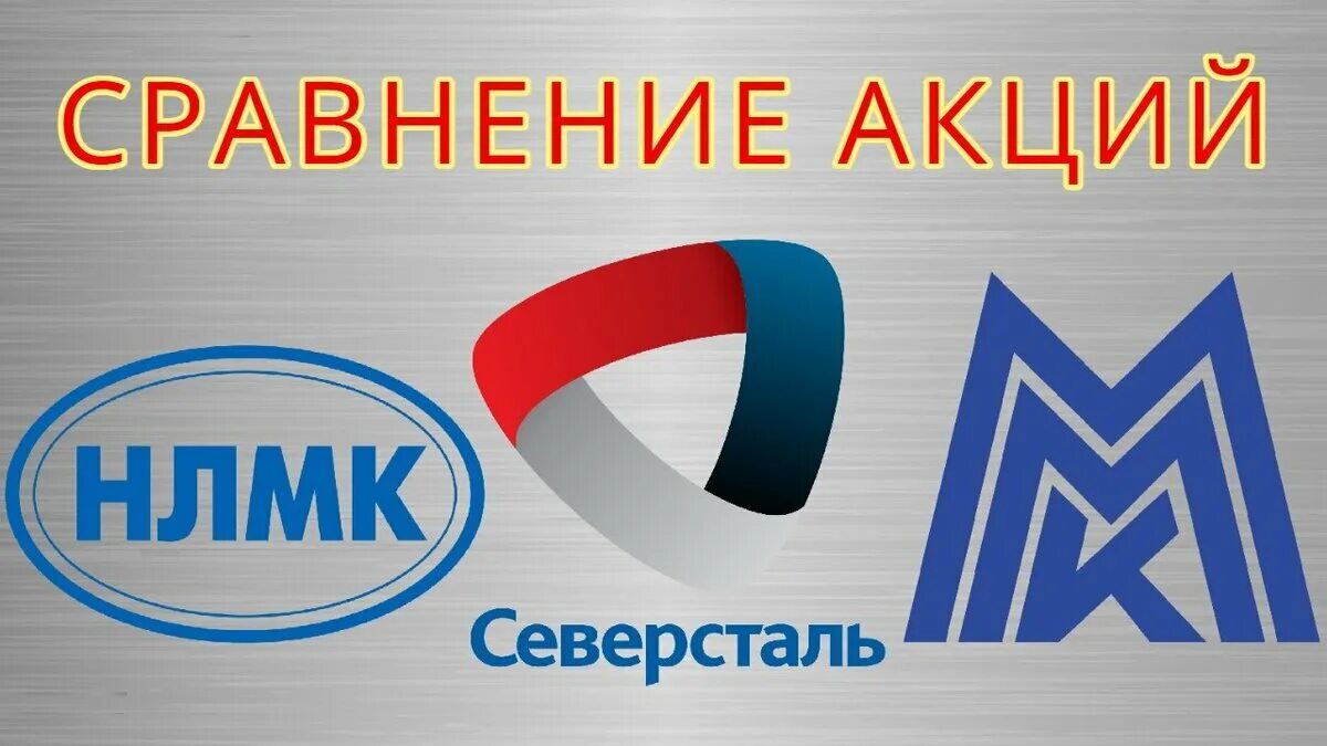 Нлмк северсталь ммк. Ммк нлмк северсталь. северсталь компания. эмблема металлургии. нлмк логотип.