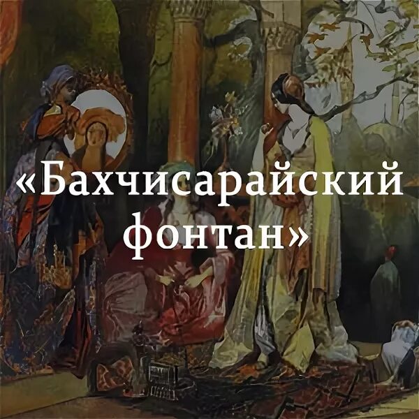 Произведение бахчисарайский фонтан. «Бахчисарайский фонтан» (1823 г.). а с Пушкин. Бахчисарайский фонтан иллюстрации к поэме. 200 Лет Пушкин а.с. «Бахчисарайский фонтан» (1823).