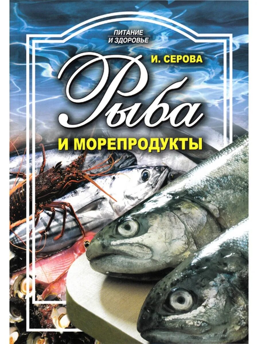 Рыба книги купить. Рыба и морепродукты книга. Книга Seafood. Свежая рыба. Книги про рыб.