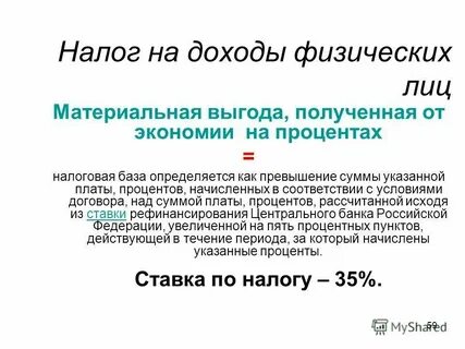 Ндфл с материальной выгоды на процентах