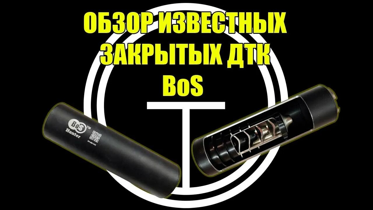 Дтк 7. Bos hunter. Саундмодератор для пневматики резьба 18х1. Bos hunter. Bos hunter.