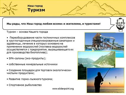 Развитие туризма в г