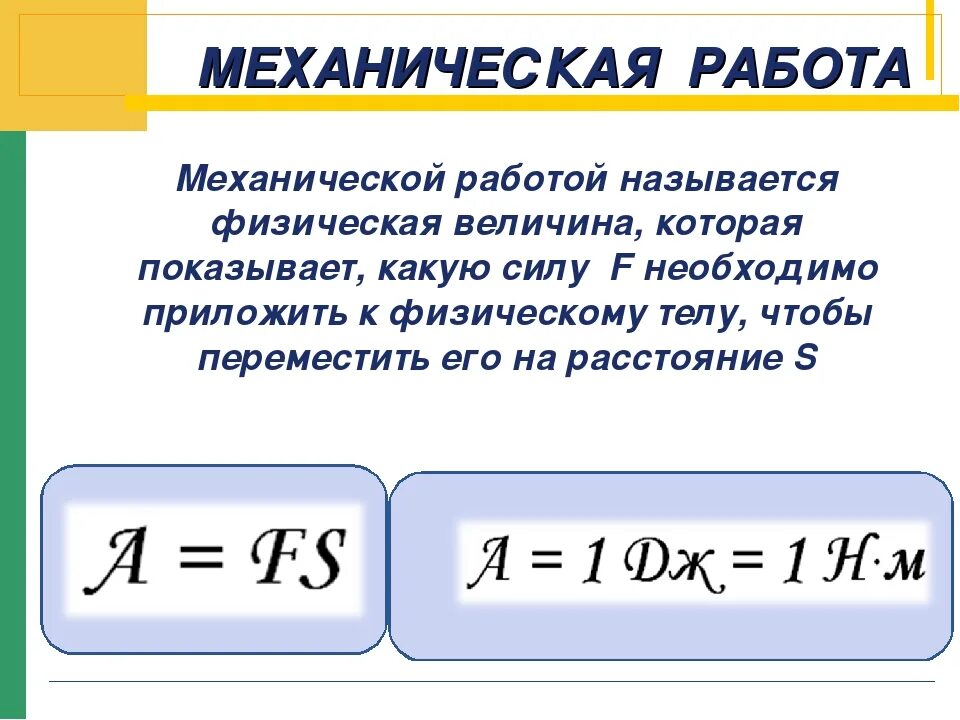 Механическая работа и мощность ответы. Механическая работа. Работа в физике. Механическая работа определение. Механическая работа физика.