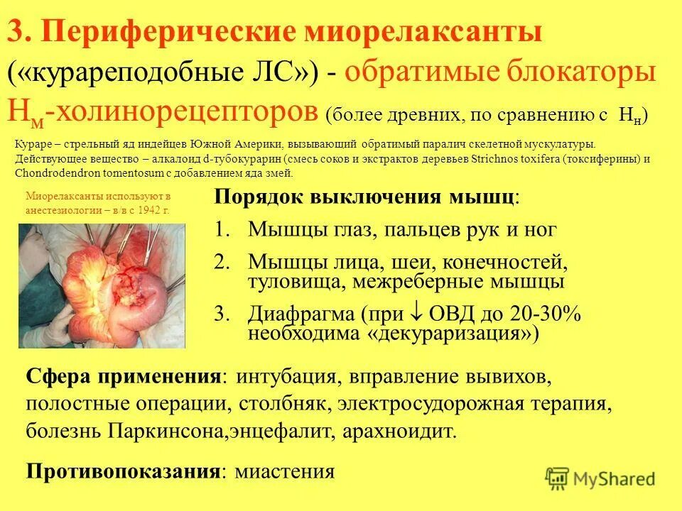 Миорелаксация это. Периферические миорелаксанты. Миорелаксанты периферического действия. Классификация миорелаксантов периферического действия. Миорелаксанты курареподобные средства.