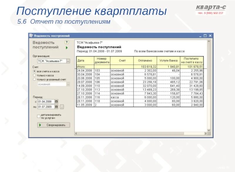 Кварта c. Ведомость начисления квартплаты. поступила квартплата в кассу проводка. кварта. получена квартплата проводка.