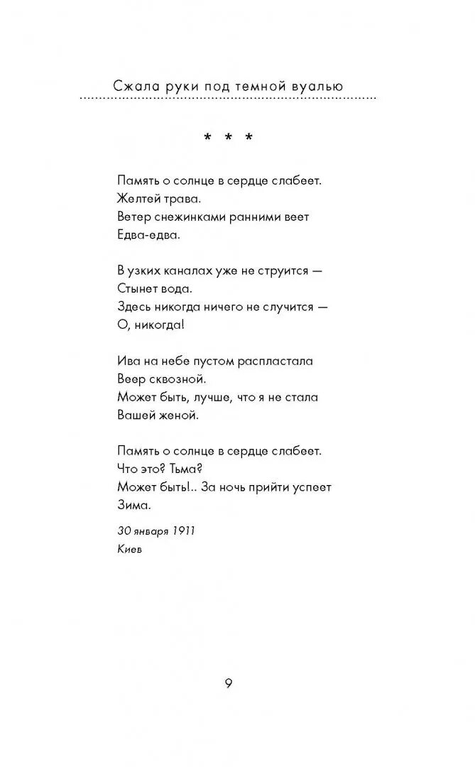 Стих ахматовой под темной вуалью. Ахматова стихи сжала руки под темной. Стихотворение Ахматовой сжала руки под темной вуалью.