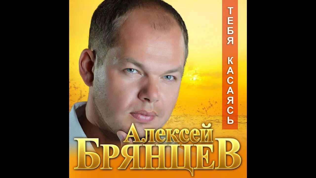 Я тебя искал брянцев слушать