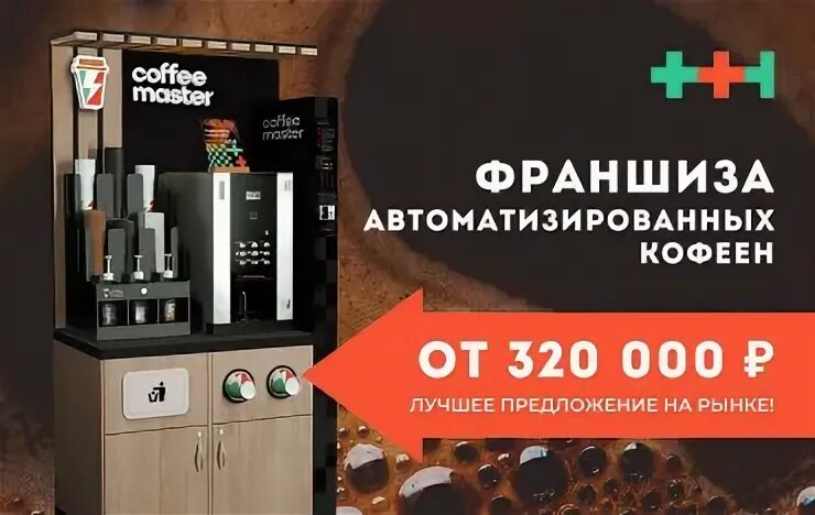 Coffee Master кофейный вендинг. Coffee Master франшиза. Франшиза кофе в России. "Мастер франшизы" ООО. Франшизы кофеен в казахстане