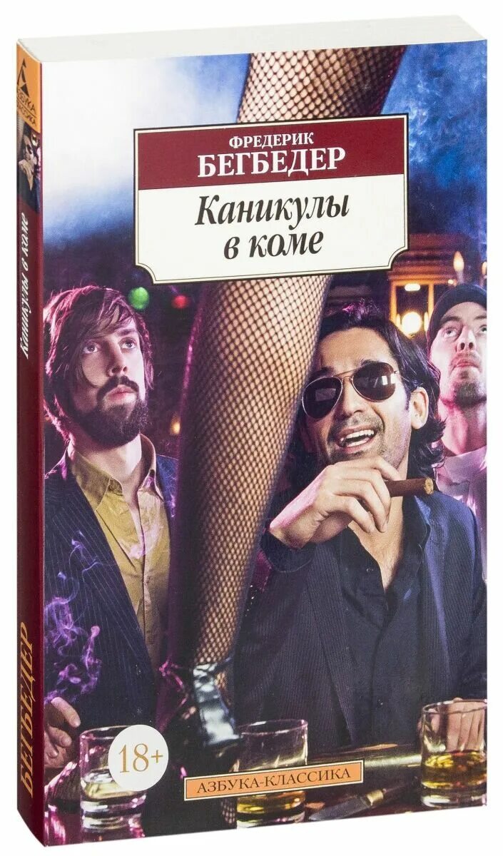 Бегбедер книги отзывы. 99 Франков Фредерик Бегбедер книга. Фредерик Бегбедер "идеаль". Каникулы в коме Фредерик Бегбедер.