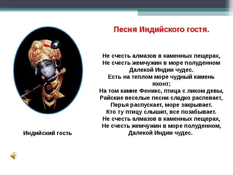 Садко индийский гостиить. Слова индийского гостя. Индийский гость. Не счесть алмазов в каменных пещерах. Автор гимна индии 5