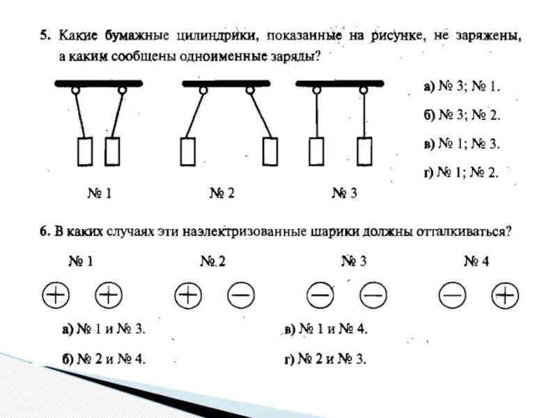 Шар не имеющий заряд. Какие бумажные цилиндрики показанные на рисунке заряжены одноименно. Какие заряды на рисунке:. Одноименные заряды картинка. Как заряжены изображенные на рисунке шарики.