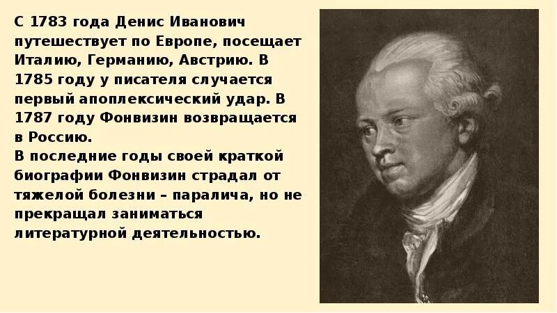 Фонвизин интересные факты. Интересные факты о Денисе Ивановиче Фонвизине. Фонвизин биография.