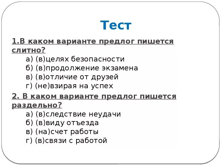 В каком варианте предлог пишется раздельно. Правописание производных предлогов тест. Тест по теме правописание предлогов. Тест написание предлогов. Проверочная работа предлоги.