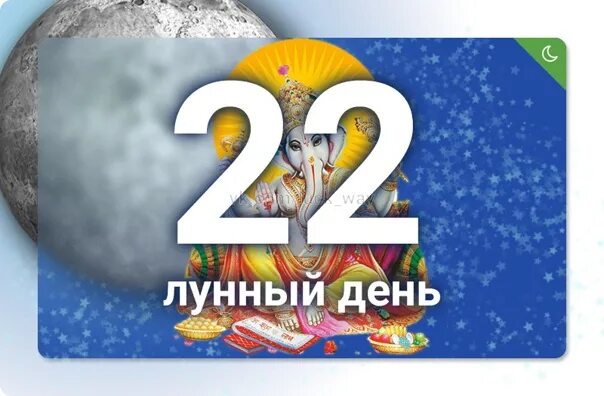 22 апреля лунный день. 22 Лунный день рождения. Знаки 22 лунного дня. 29 Лунный день символ дня. 27 День Луны.