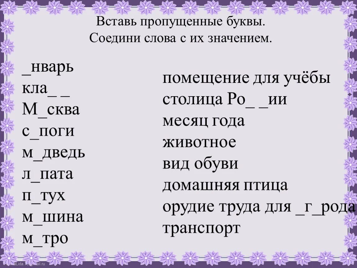 Соедини слово и его значение. Вписать пропущенные буквы в словах 1 класс. Вставльпропущенные буквы. Вставьп рпоущенные буквы. Встать пропущенные буквы.