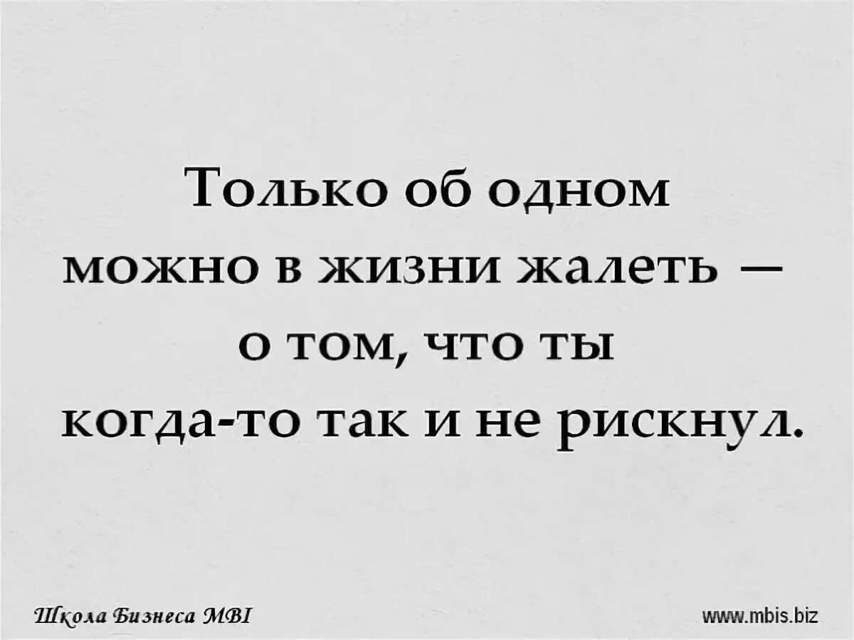 Попробовать хоть раз в жизни. Живём один раз цитаты. Высказывания живем один раз. Цитаты про шанс. Одна цитаты.