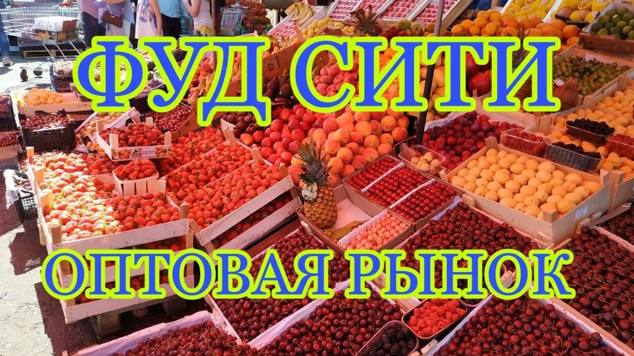 Фуд сити цены овощей. Овощной рынок в Москве фуд Сити. Фуд Сити овощи фрукты. Оптовый рынок фруктов в Москве. Оптовый овощной рынок в Москве.