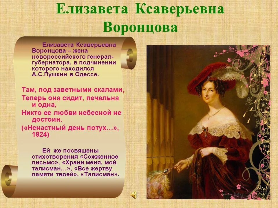 адресаты любовной лирики пушкина волконская. екатерина павловна бакунина адресат любовной лирики пушкина. екатерина павловна бакунина адресат любовной лирики пушкина. елизавета ксаверьевна воронцова и пушкин адресат.