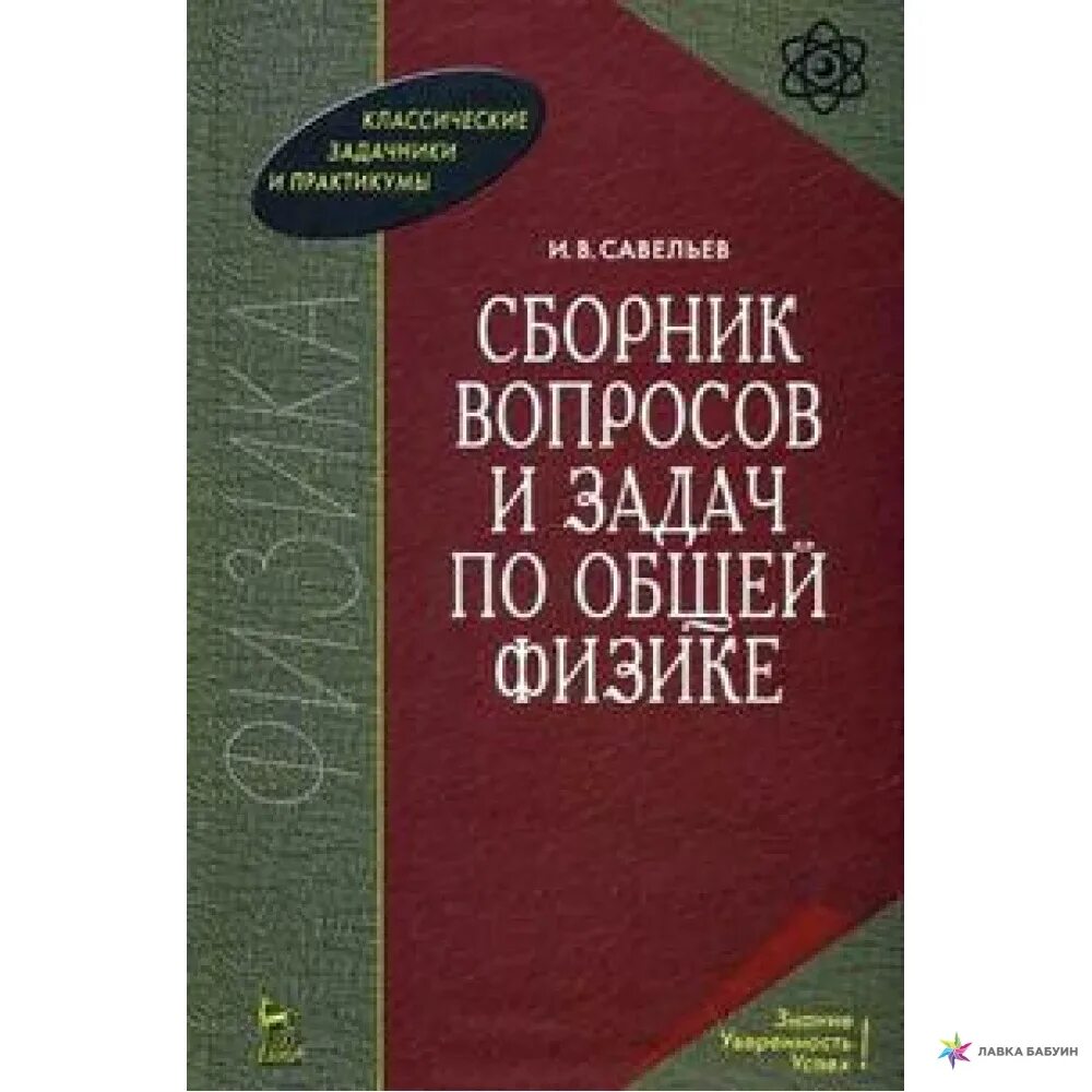 Иродов общая физика. Сборник задач по общей физике. иродов задачи по общей физике. проскуряков сборник задач по линейной алгебре. иродов и.е. задачи по общей физике: учебное пособие.
