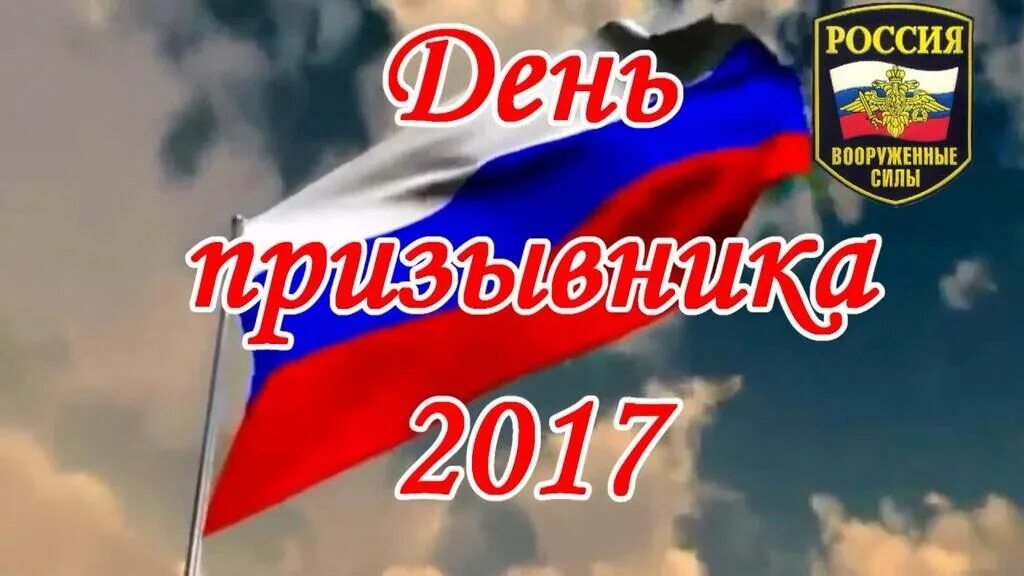 Всероссийском дне призывника. День призывника. Всероссийский день призывника. Всероссийский день призывника картинки. День призывника надпись.