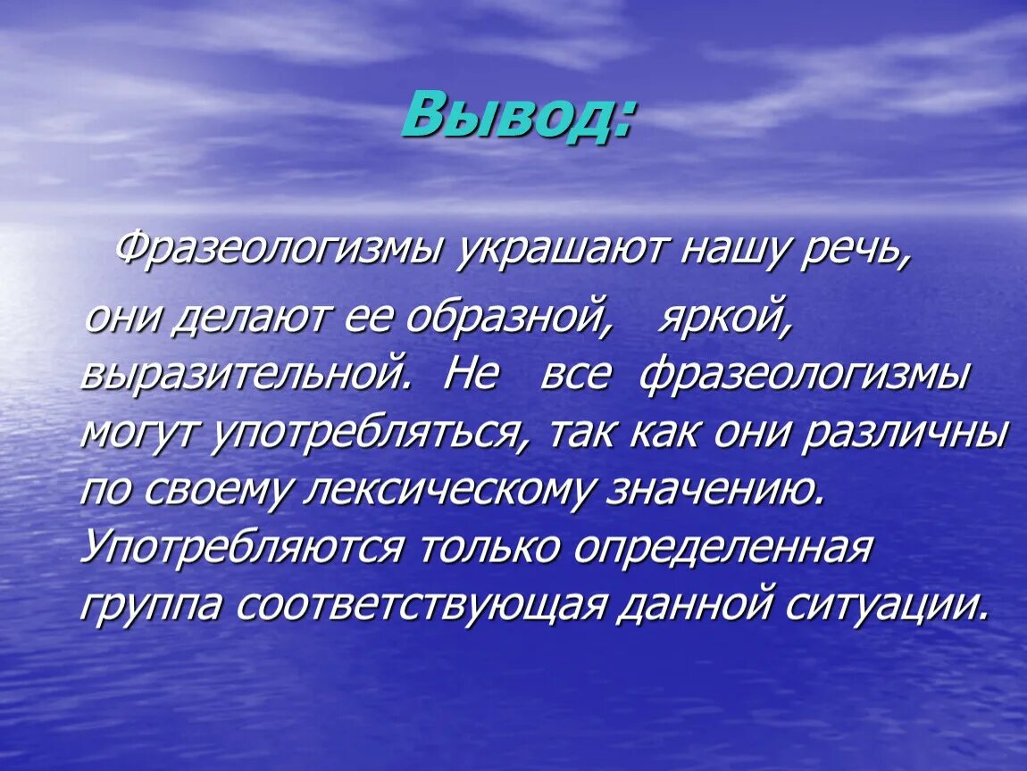 Вынести вывод. Фразеологизмы вывод. Фразеологизмы заключение. Вывод по фразеологизмам. Вывод фразеологизмы в русском языке.