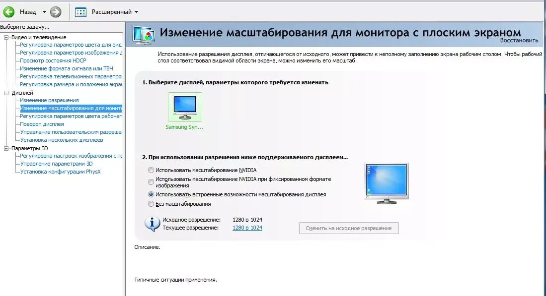 Какой режим масштабирование выбрать. Масштабирование экрана на дисплее. nvidia разрешение экрана. параметры экрана панель управления. масштабирование монитора.