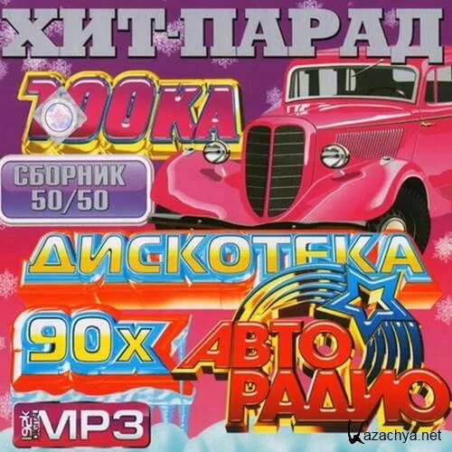 Сборник дискотека 90 50 50. Диск Авторадио хиты 80х 90х 50x50. Авторадио - дискотека девяностых. Авторадио дискотека 90-х 2012. Авторадио дискотека 80-90.