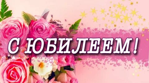 Как начать красиво юбилеем женщине