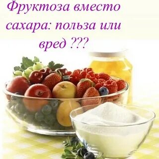 Фруктовый сахар польза