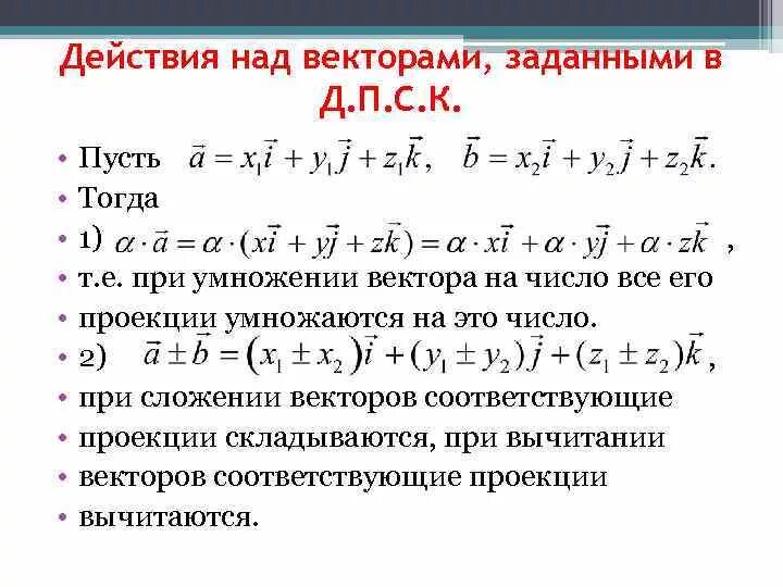 Разность координат вектора плоскости. Действия над векторами заданными проекциями. Линейные операции над векторами заданными в координатной форме. Действия над векторами заданными геометрически. Действия ГПД векторами.