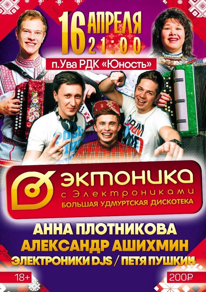 Удмуртские песни эктоника. Эктоника ижевск. Эктоника ижевск. Эктоника удмуртия. Эктоника.