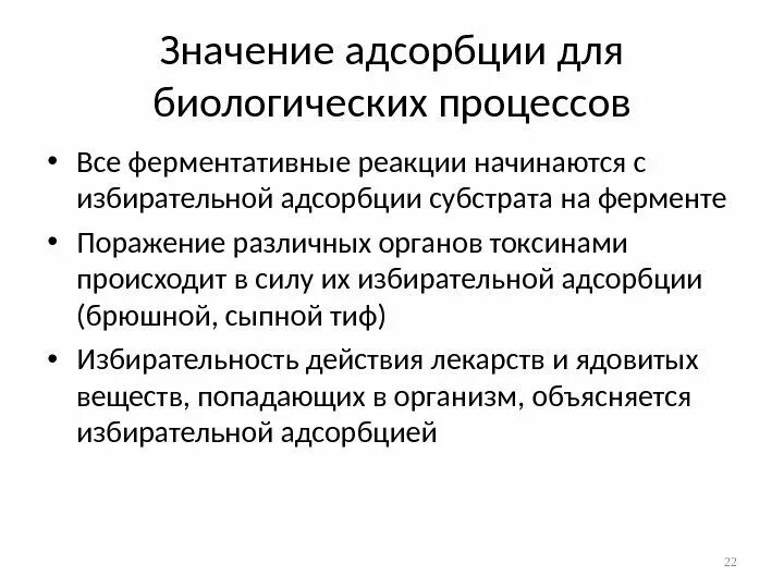 Адсорбцию используют. Биологическое значение адсорбции. Значение процесса адсорбции. Практическое значение адсорбции. Практическое применение адсорбции.