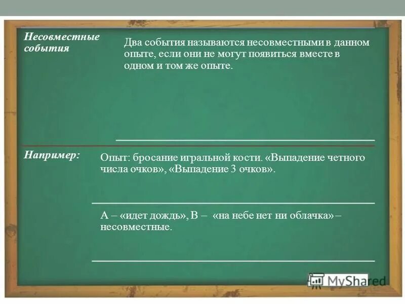 два события называются несовместными если. что называется событием. два события называются несовместными если. независимыми называются события, если появление одного из них. два события называются.