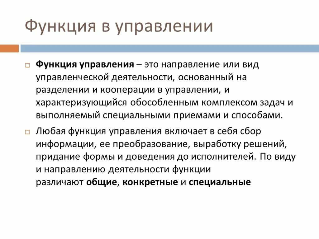 Функция это определение в управлении. Функции управления. Функциями управления являются. Функции управления характеризуются