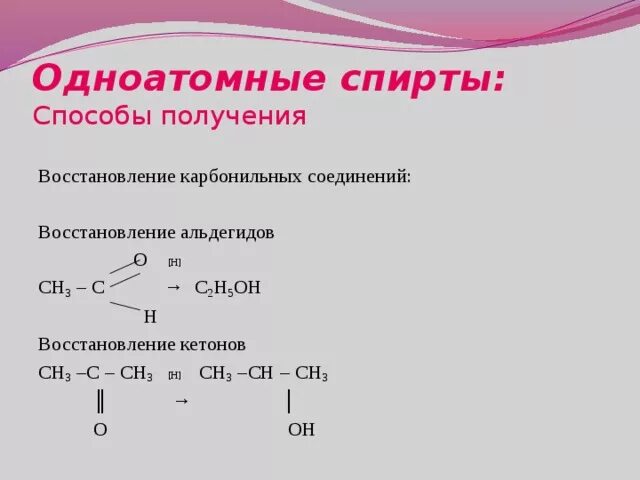 Получение одноатомных спиртов из альдегидов. Получение спиртов восстановление альдегидов. Способы получения спиртов восстановление альдегидов. Сн3 сн3 класс вещества