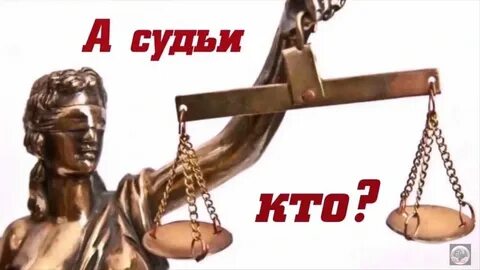 А кто же судьи