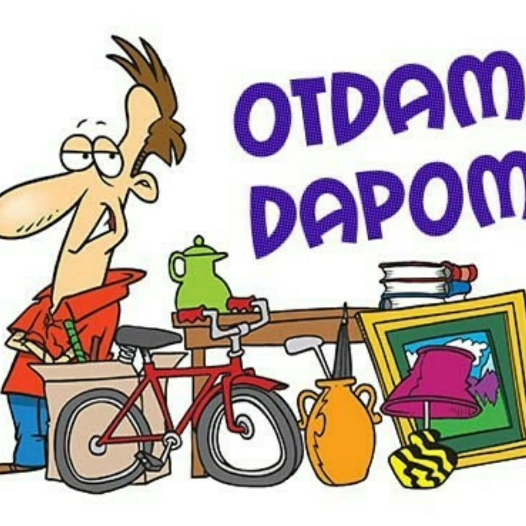 Срочно отдавать