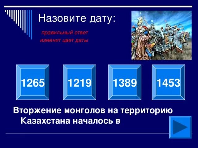 Тест по истории 6 класс монгольское нашествие. Нашествия монголов на территорию Казахстана.