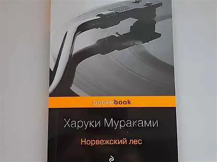 Слушать аудиокнигу харуки мураками норвежский лес. Харуки мураками норвежский лес обложка. Норвежский лес харуки мураками книга. Норвежский лес харуки мураками книга. Норвежский лес харуки мураками книга.
