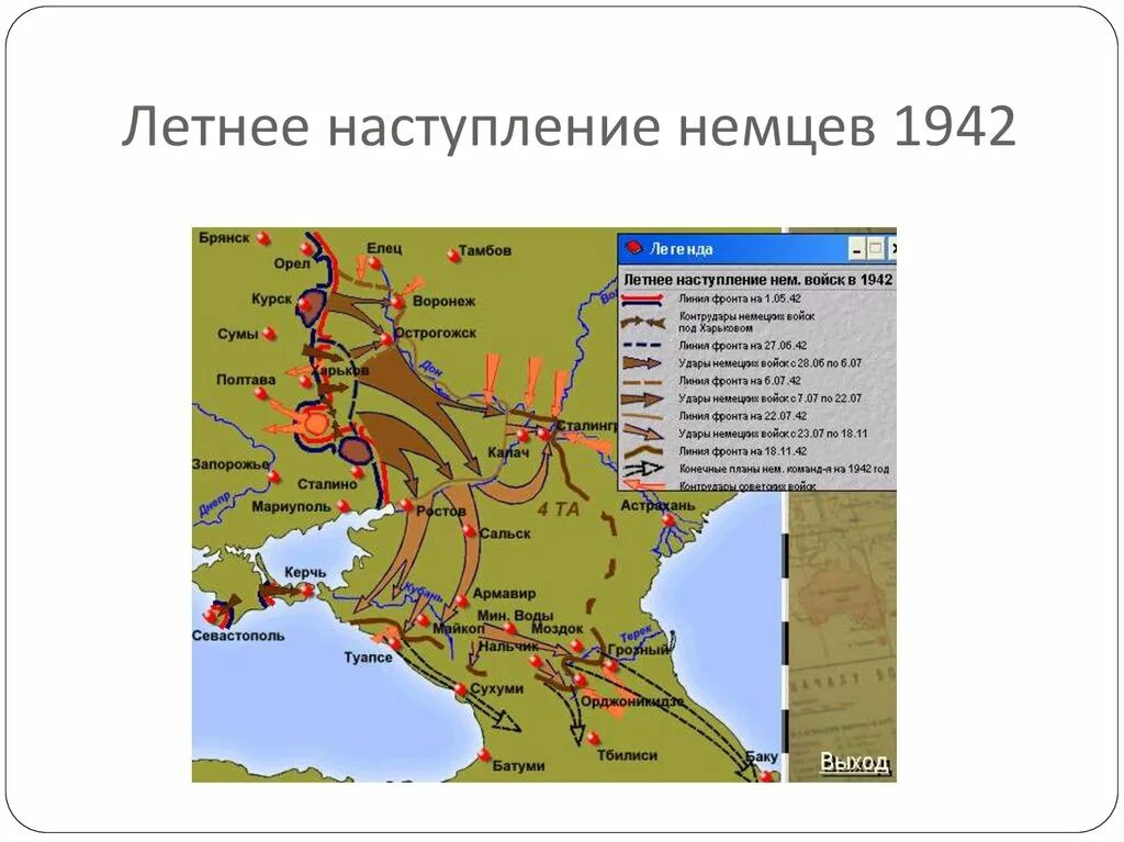 Направления немецкого наступления летом 1942. Направления немецкого наступления летом 1942