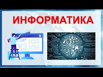Видео информатика