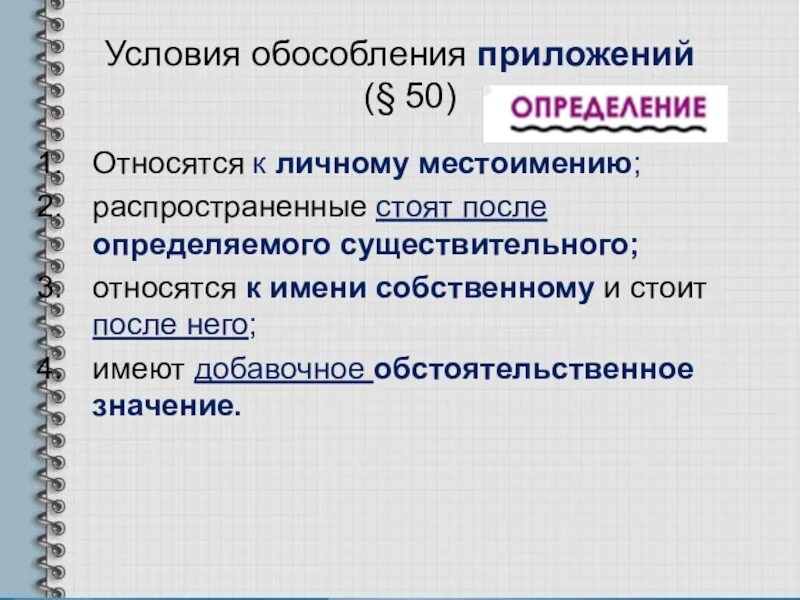 Согласованное распространенное определение стоит после определяемого существительного. Обособление приложений. После определяемого существительного. Распространенные приложения стоят после определения сущ. Обособление приложений после имени собственного.